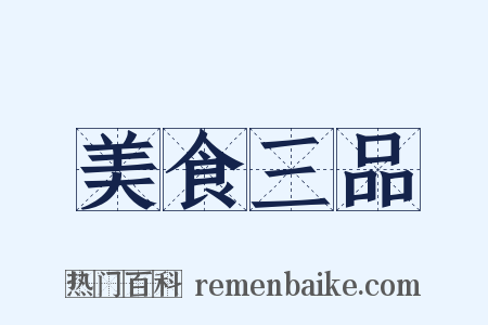 美食三品是什么意思的图片